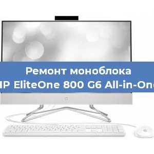 Замена разъема питания на моноблоке HP EliteOne 800 G6 All-in-One в Воронеже